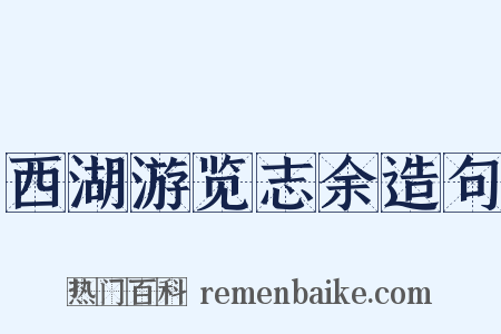 西湖游览志余造句是什么意思的图片